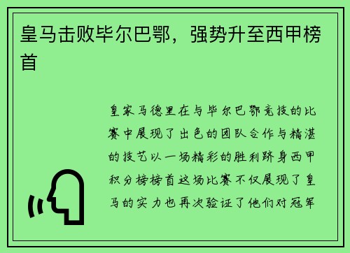 皇马击败毕尔巴鄂，强势升至西甲榜首